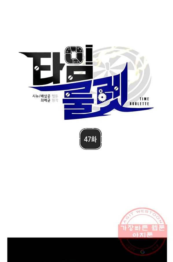 타임룰렛 47화 1