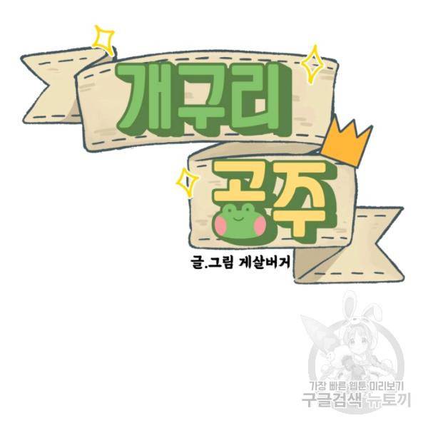 개구리 공주 37화 2