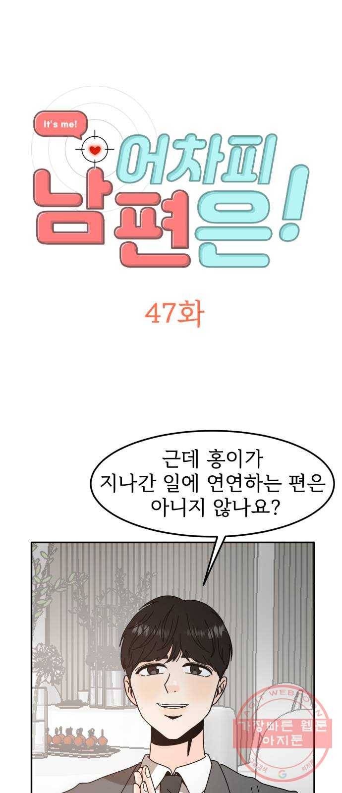 어차피 남편은! 47화 2