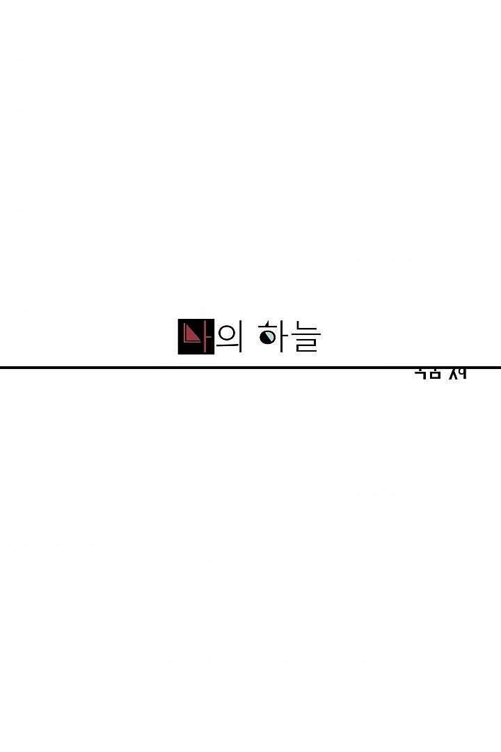 나의 하늘 3화 1