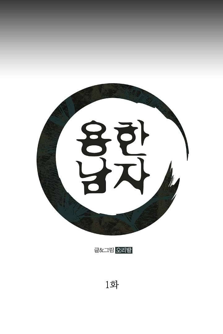 용한 남자 1화 1