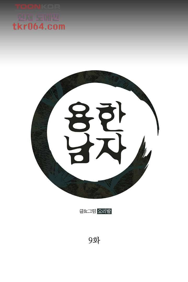 용한 남자 9화 1