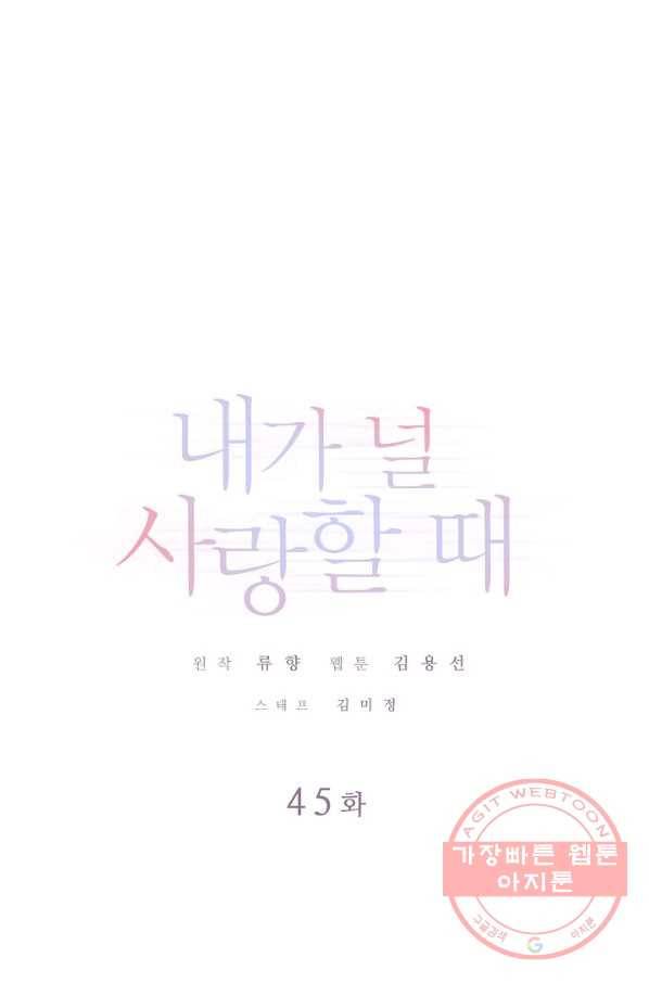 내가 널 사랑할 때 45화 1