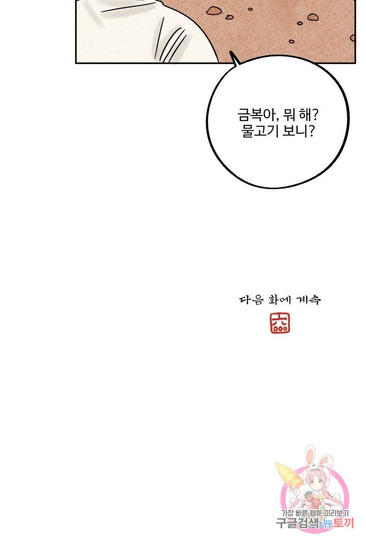 금복이 이야기 44화 62