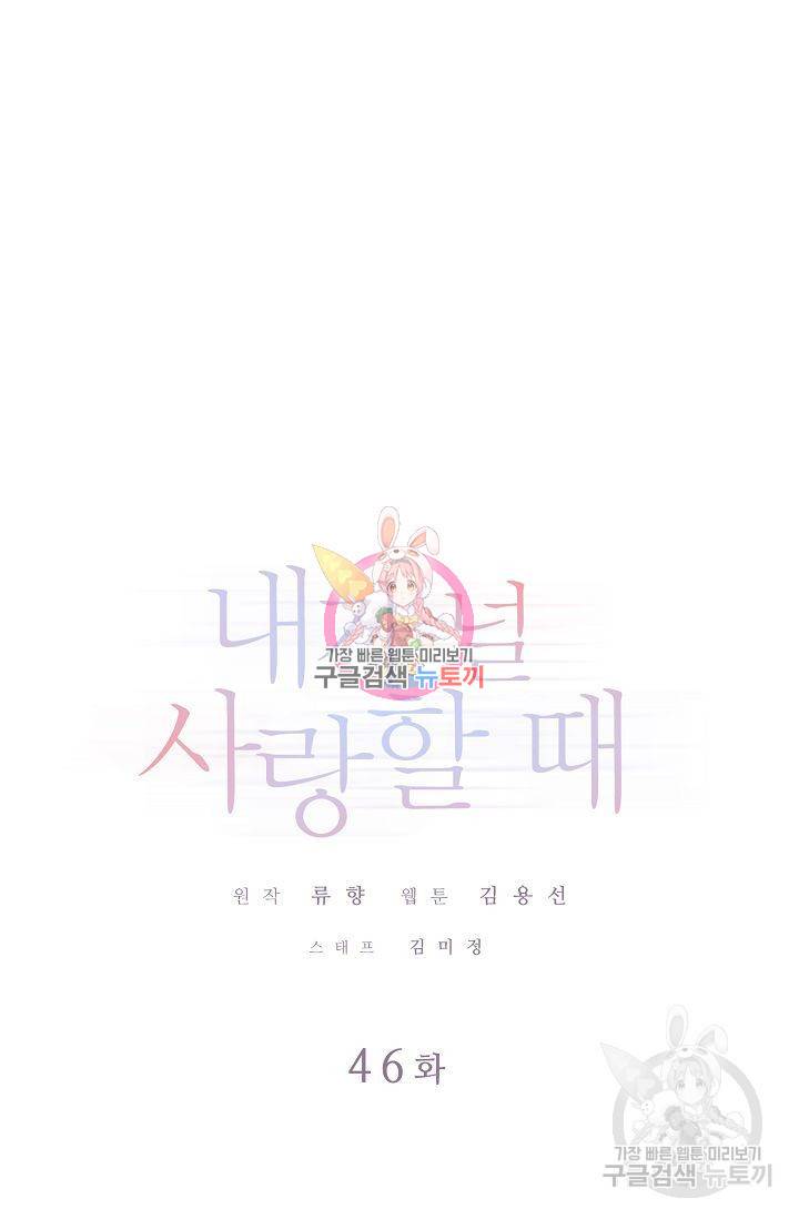 내가 널 사랑할 때 46화 1