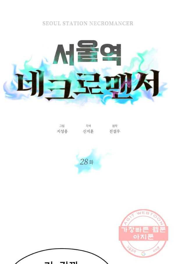 서울역 네크로맨서 28화 22