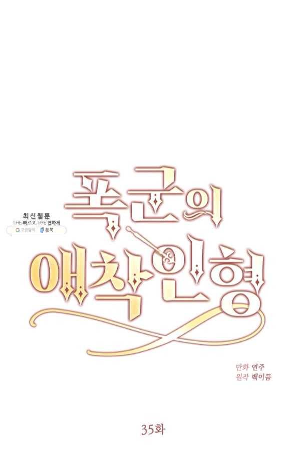 폭군의 애착인형 35화 1