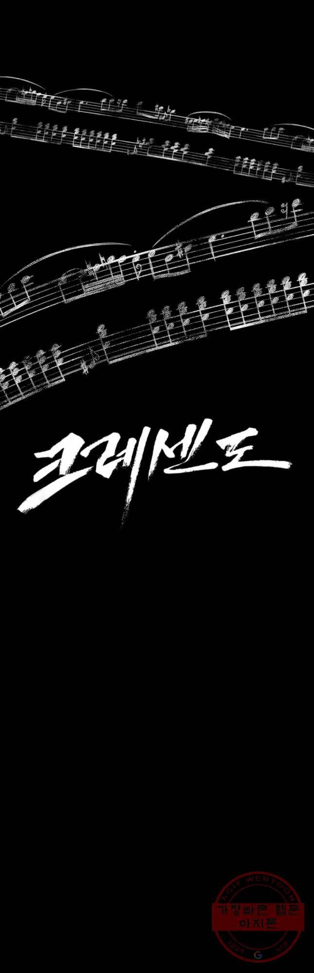 크레센도 33화 4년 후 32