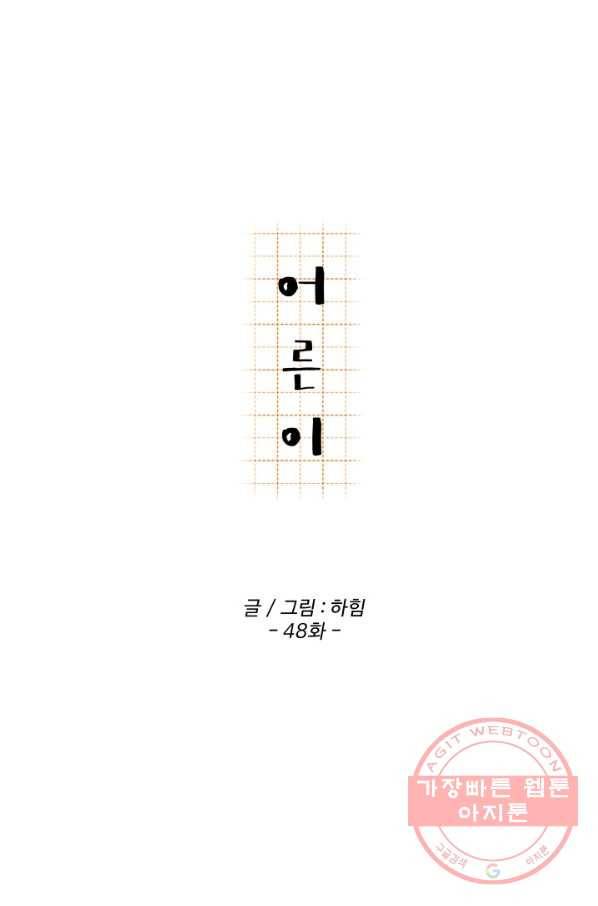어른이 48화 35