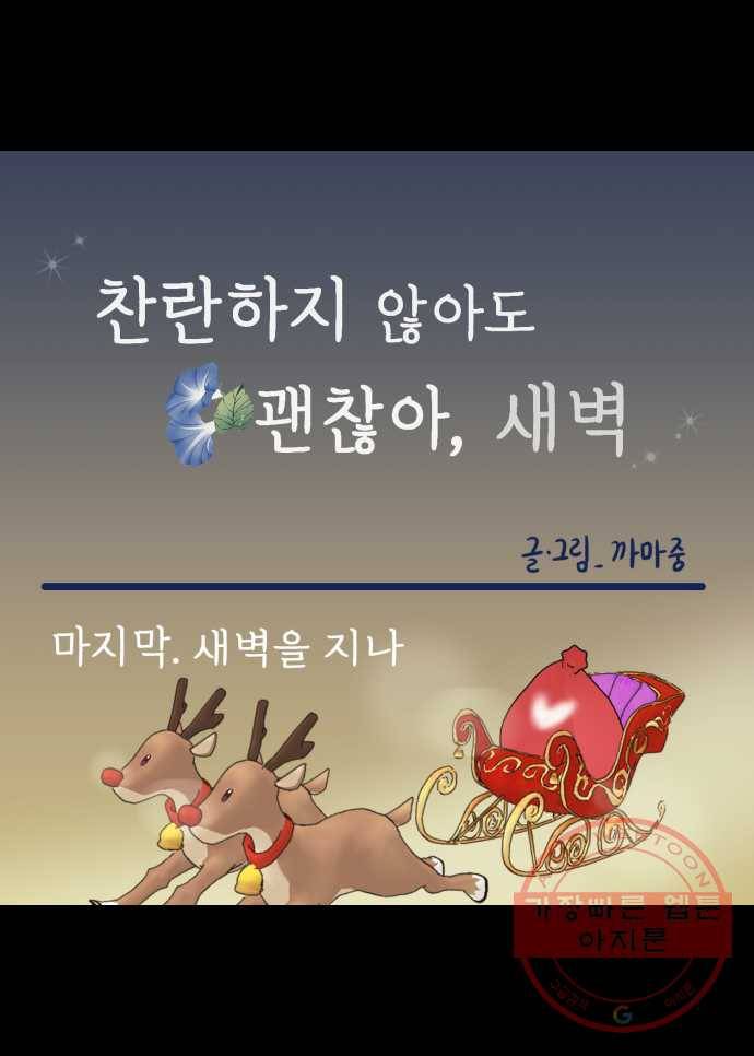 찬란하지 않아도 괜찮아, 새벽 마지막. 새벽을 지나 14