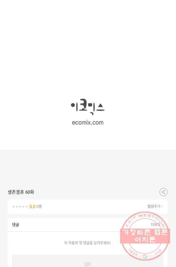 생존결혼 60화 89