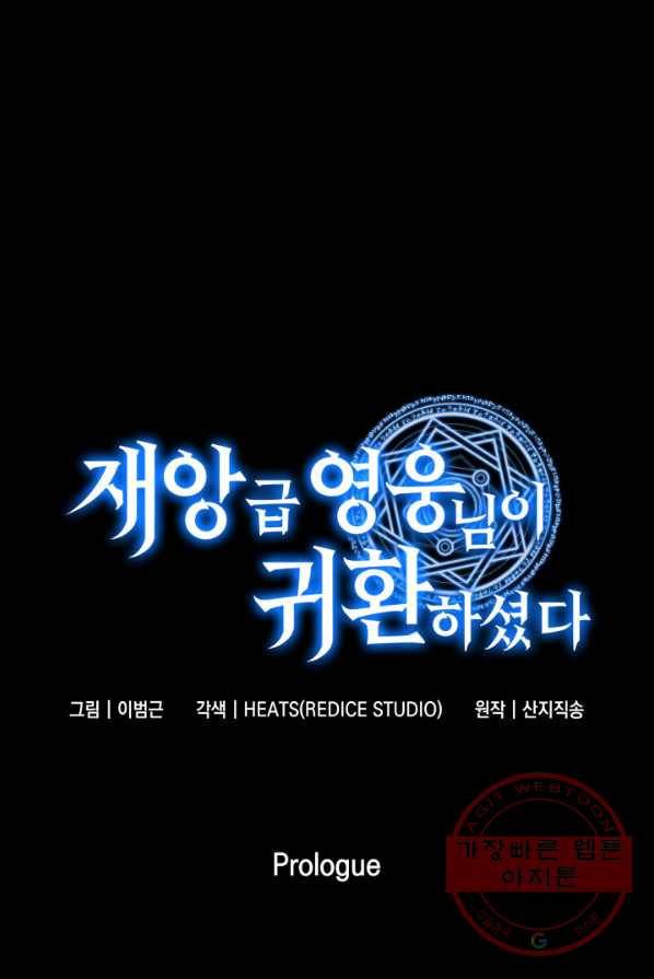 재앙급 영웅님이 귀환하셨다 프롤로그 44