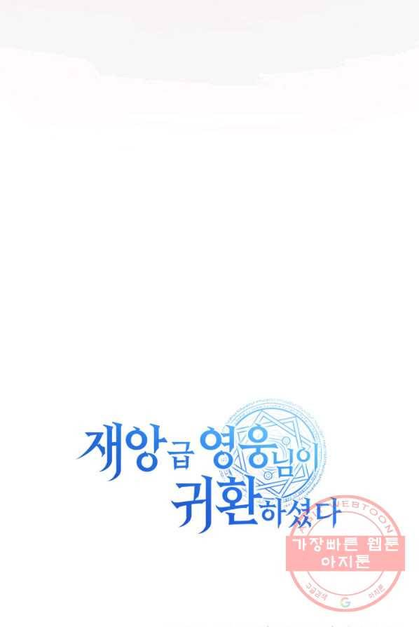 재앙급 영웅님이 귀환하셨다 프롤로그 108