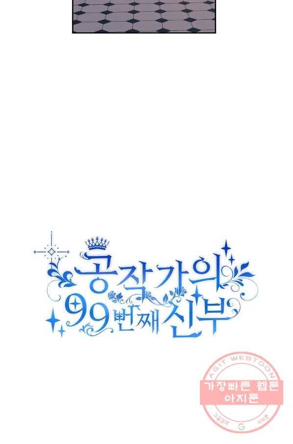 공작가의 99번째 신부 5화 6