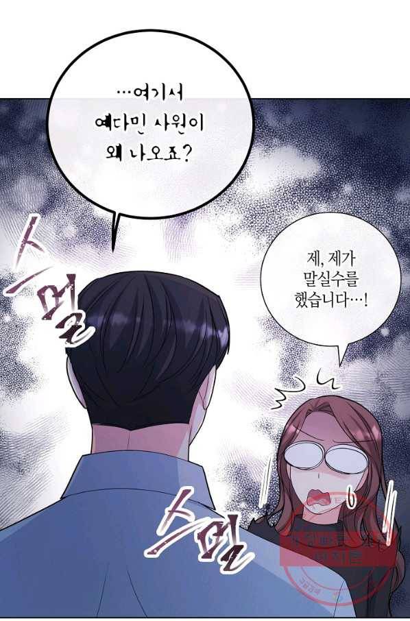 사내 스토킹을 금지합니다 19화 13