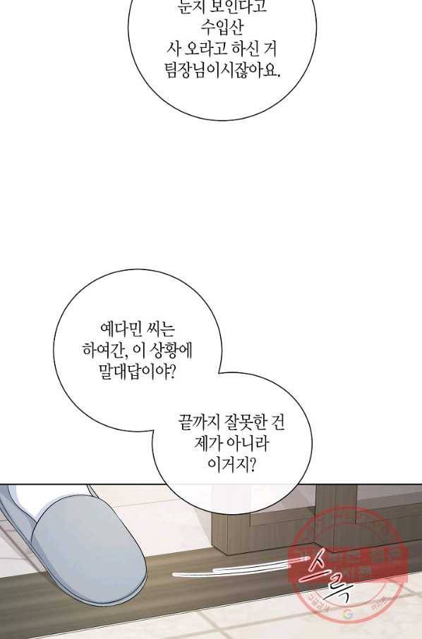 사내 스토킹을 금지합니다 19화 22