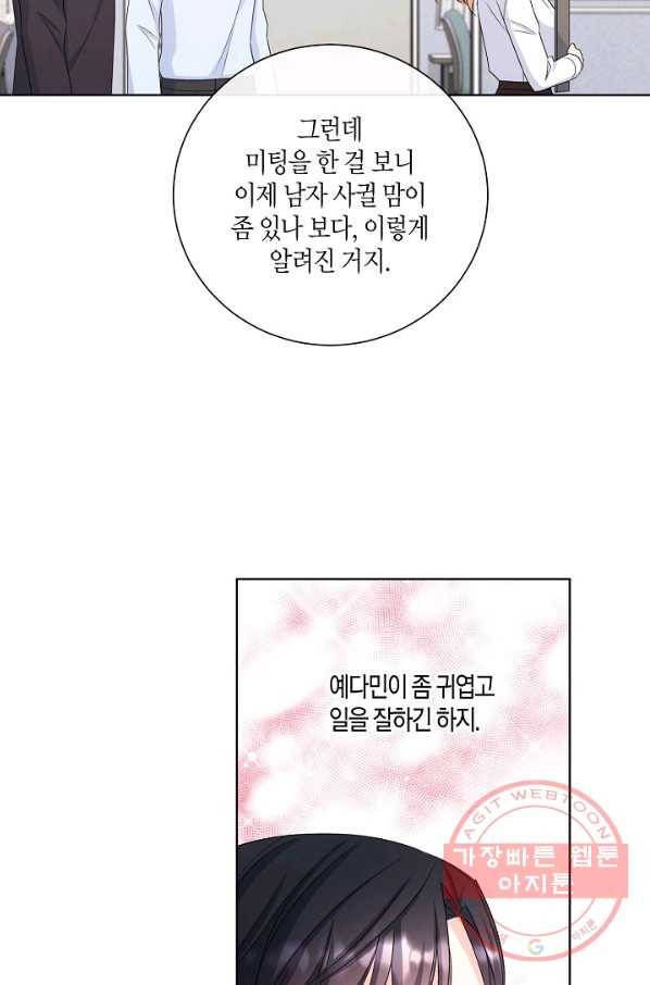사내 스토킹을 금지합니다 19화 43