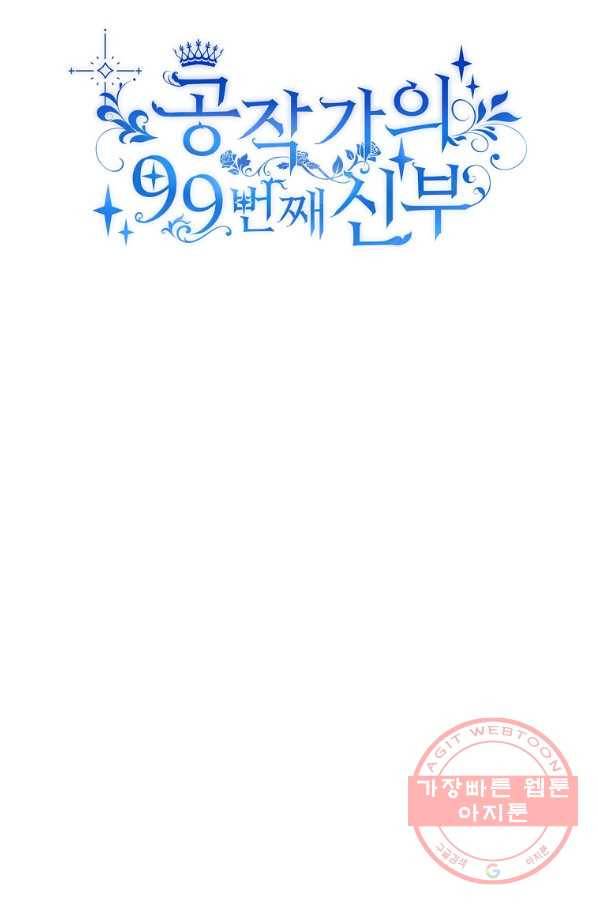 공작가의 99번째 신부 21화 12