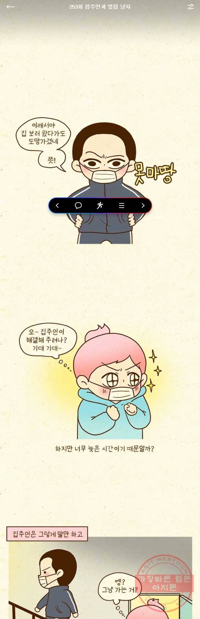 반지하셋방 253화 집주인과 옆딥 남자 1