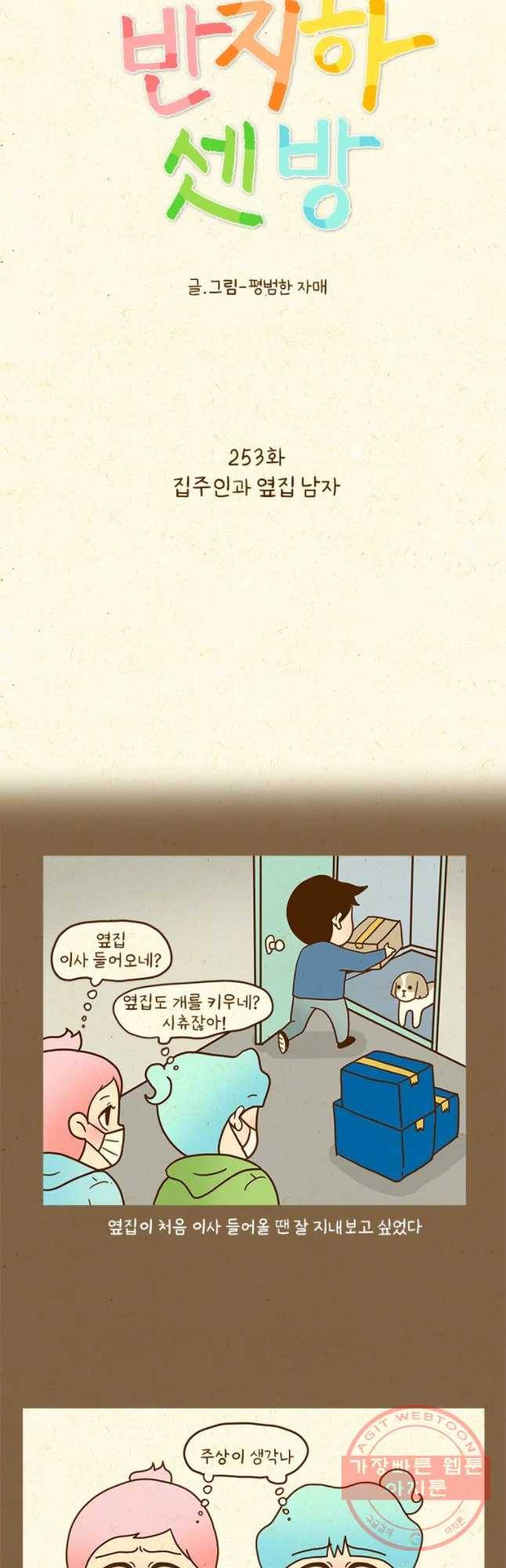 반지하셋방 253화 집주인과 옆딥 남자 3