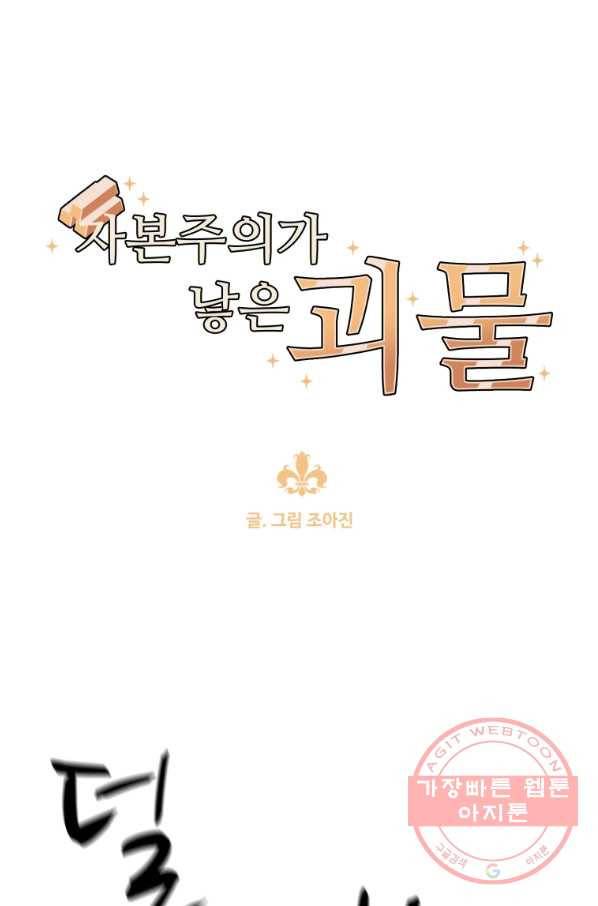 자본주의가 낳은 괴물 41화 1