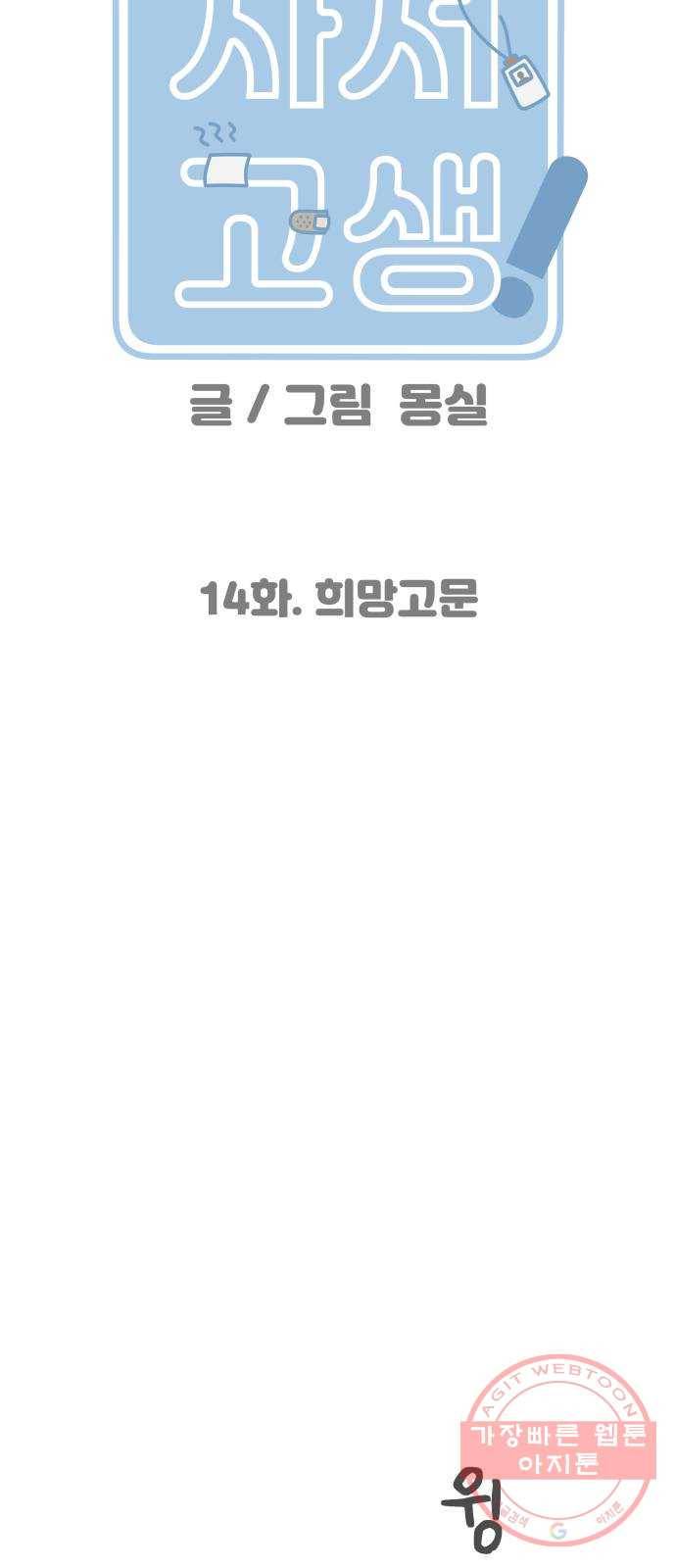 사서고생! 14화. 희망고문 8