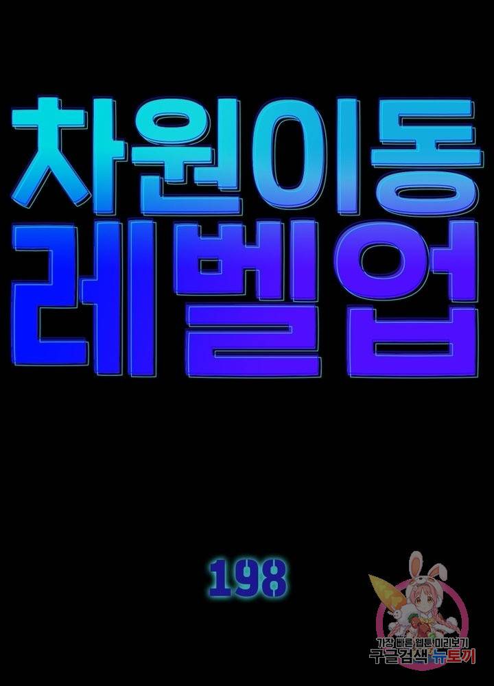 차원이동 레벨업 198화 7