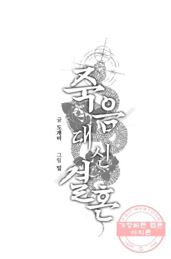 죽음 대신 결혼 8화 1