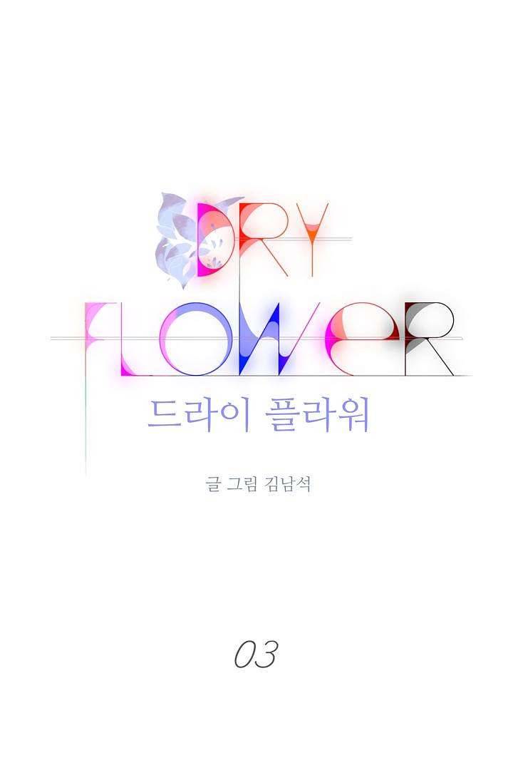 드라이 플라워 (Dry flower) 3화 1