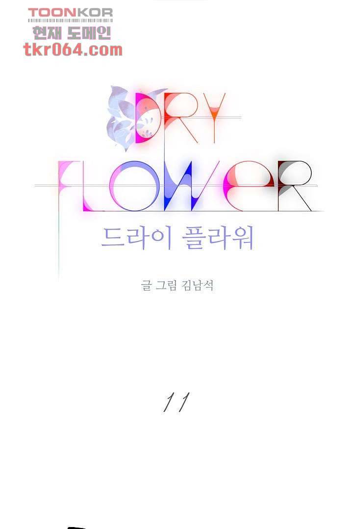 드라이 플라워 (Dry flower) 11화 1