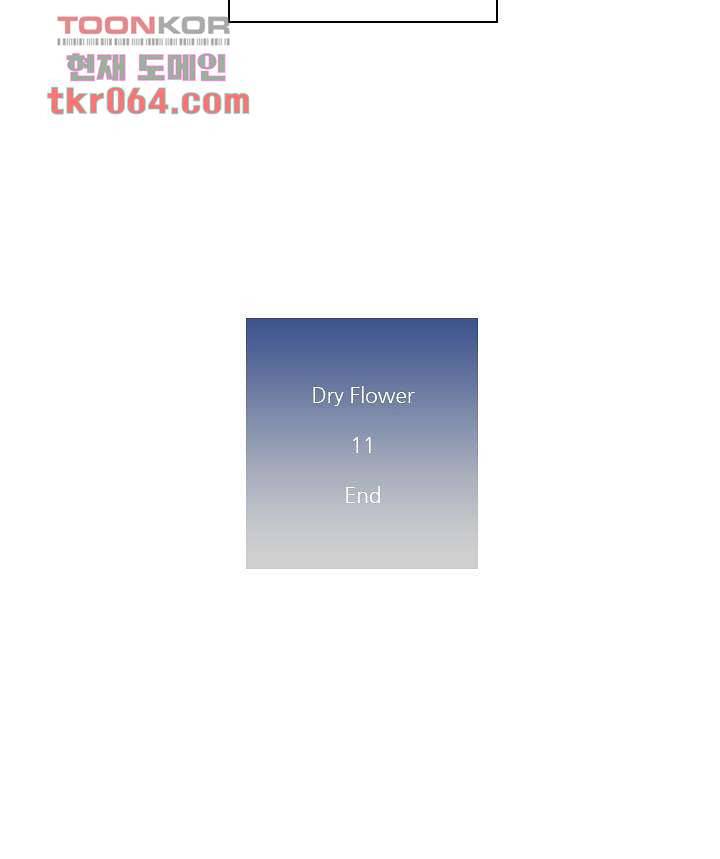 드라이 플라워 (Dry flower) 11화 62