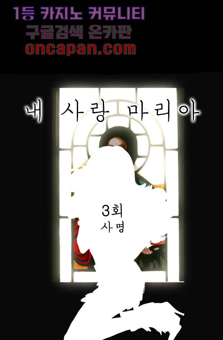 내 사랑 마리아 3화 1