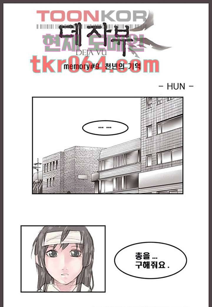 데자뷰 9화 1