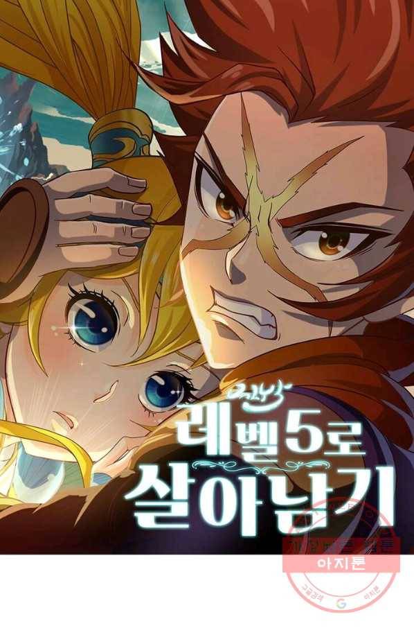 레벨5로 살아남기 123화 1
