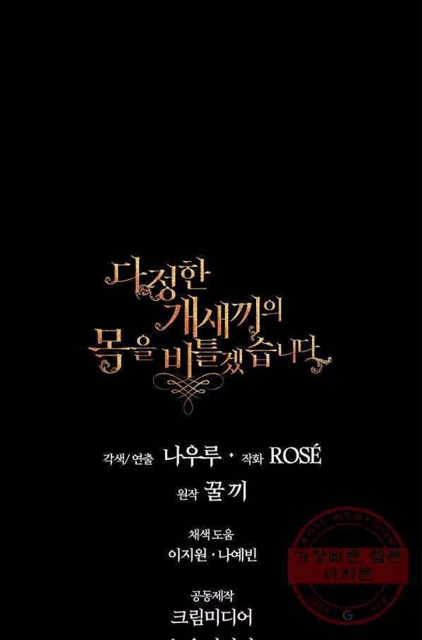 다정한 개새끼의 목을 비틀겠습니다 25화 69