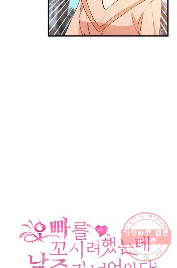 오빠를 꼬시려 했는데 남주가 넘어왔다 58화 4