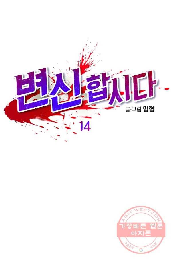 변신합시다 14화 14