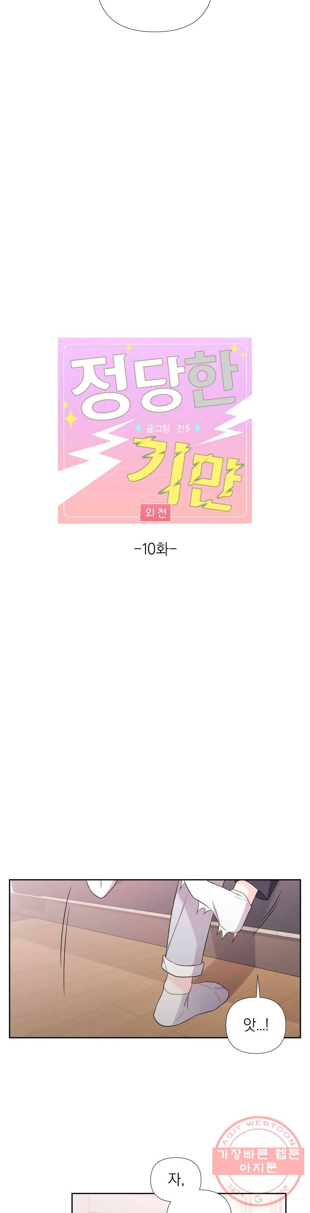 정당한 기만 61화 외전 10화 6