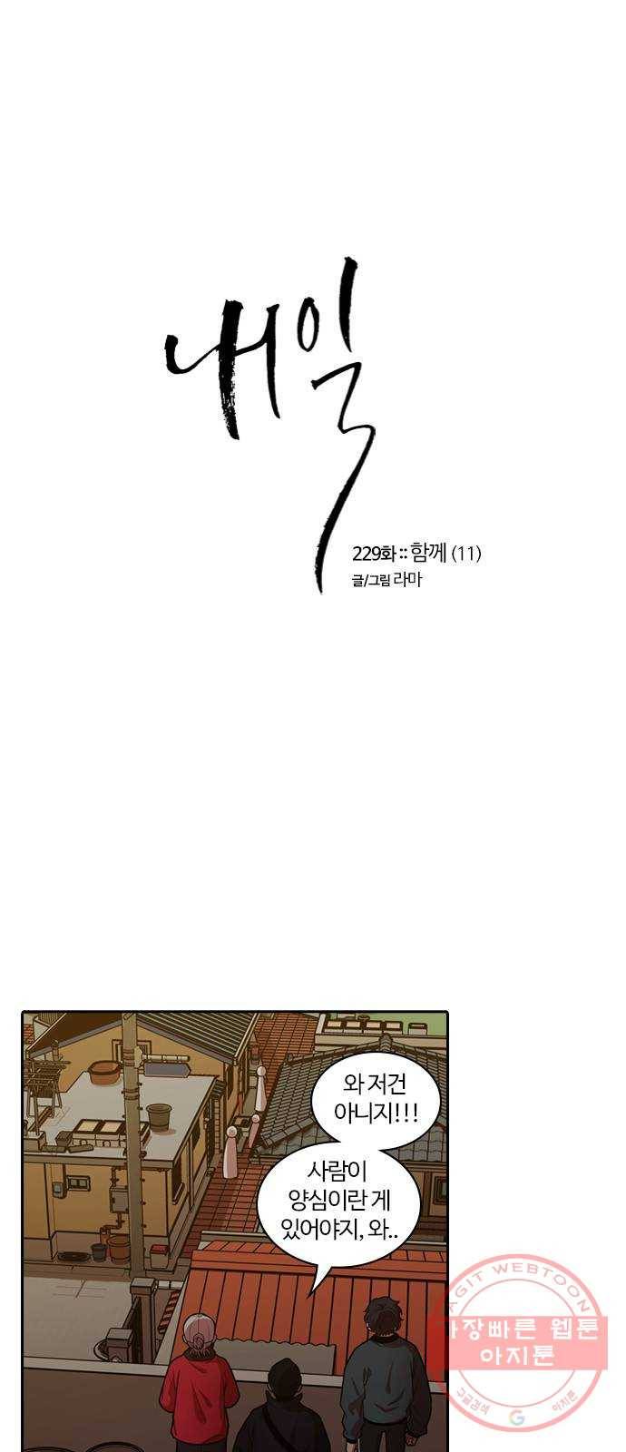 내일 229화 함께 (11) 1