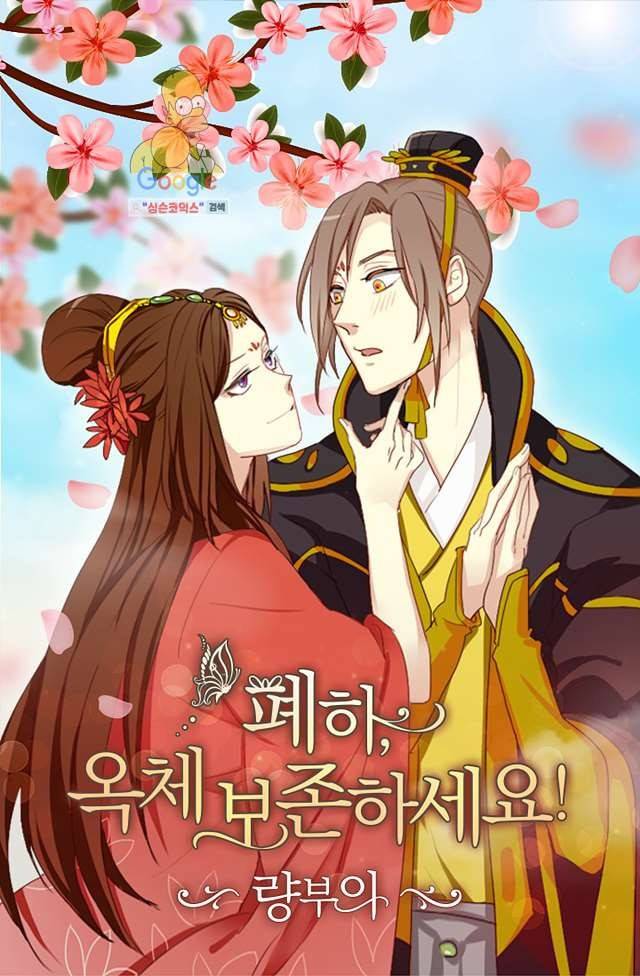 폐하, 옥체 보존하세요 6화 1