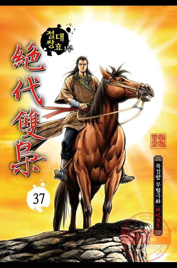 절대쌍효 1부 37화 1