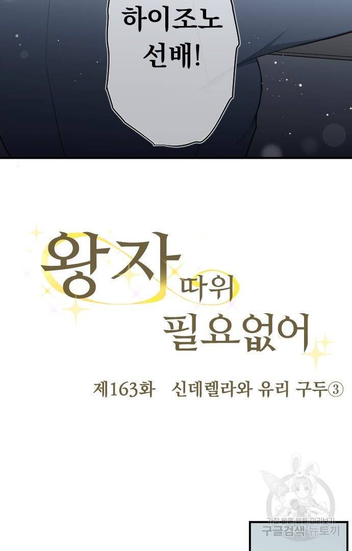 왕자 따위 필요 없어 163화 3