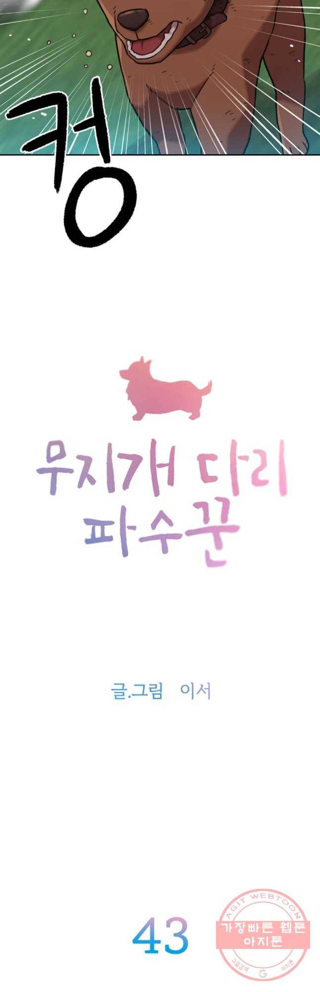 무지개다리 파수꾼 43화 2