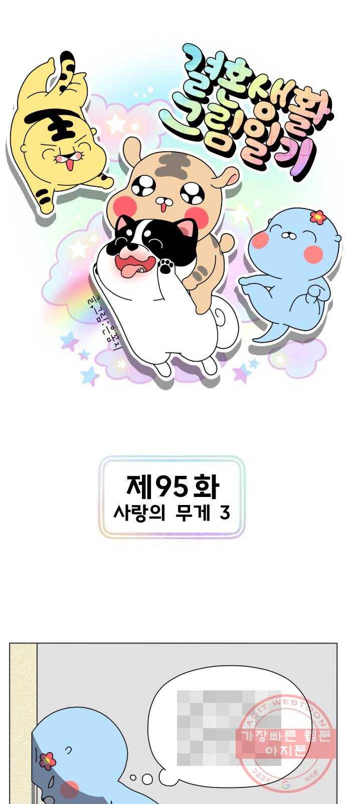 결혼생활 그림일기 95화 사랑의 무게 3 1