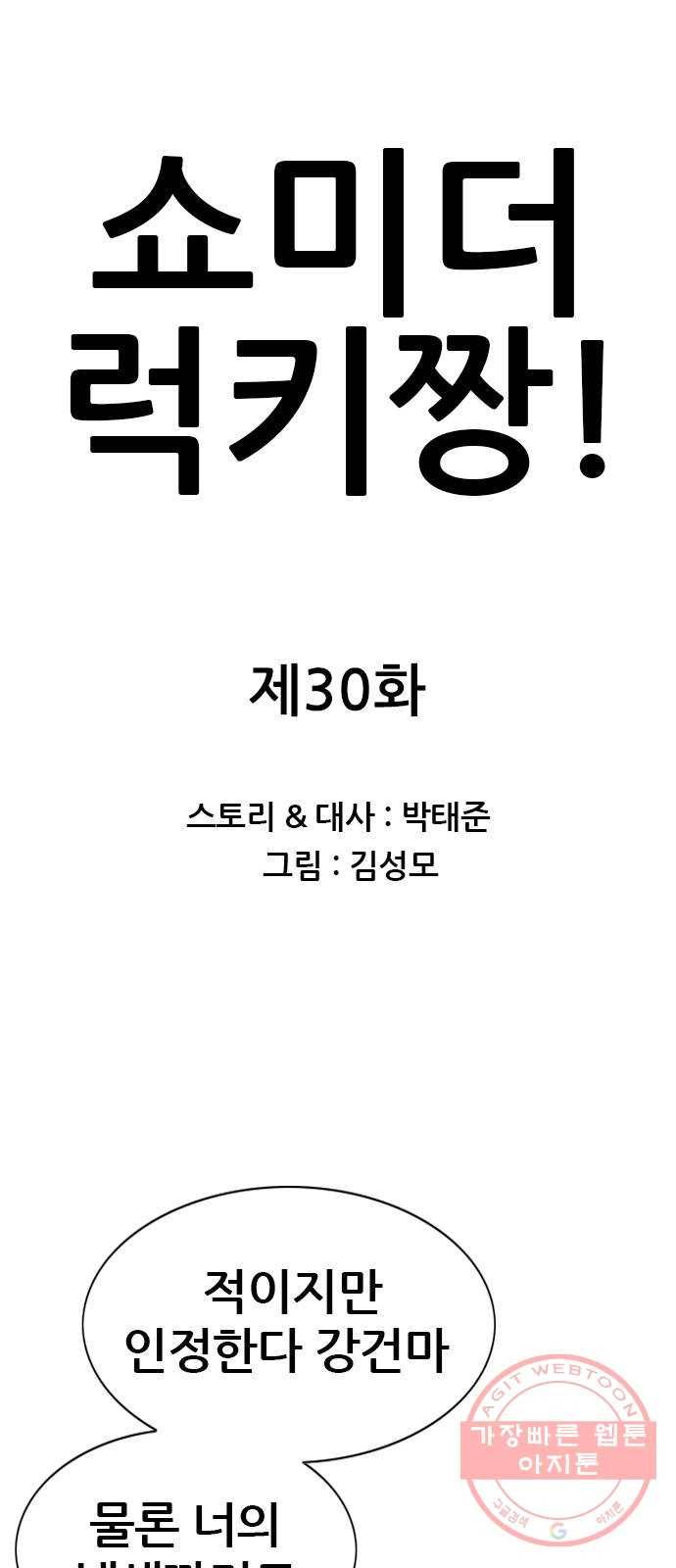 쇼미더럭키짱! 30화 똥이나 닦고 왓! 1