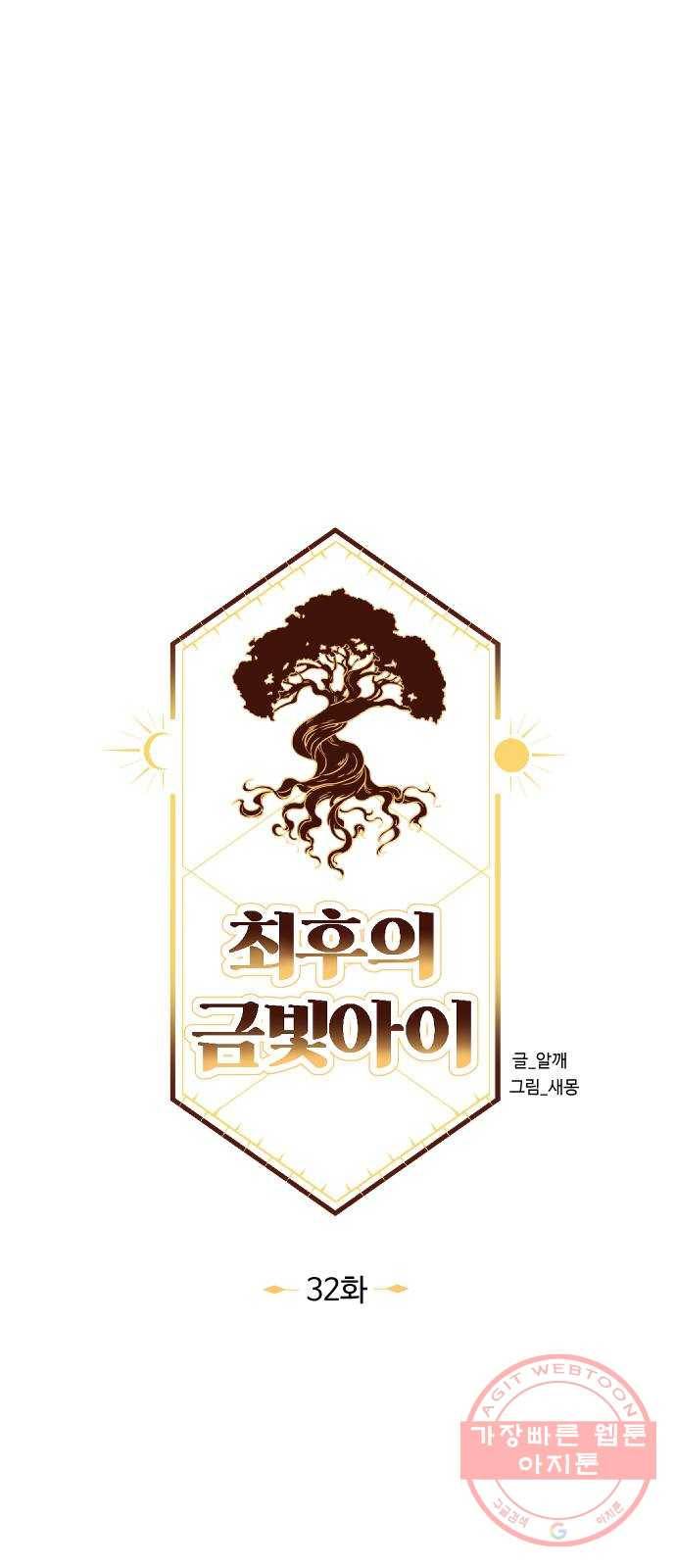 최후의 금빛아이 32화 11