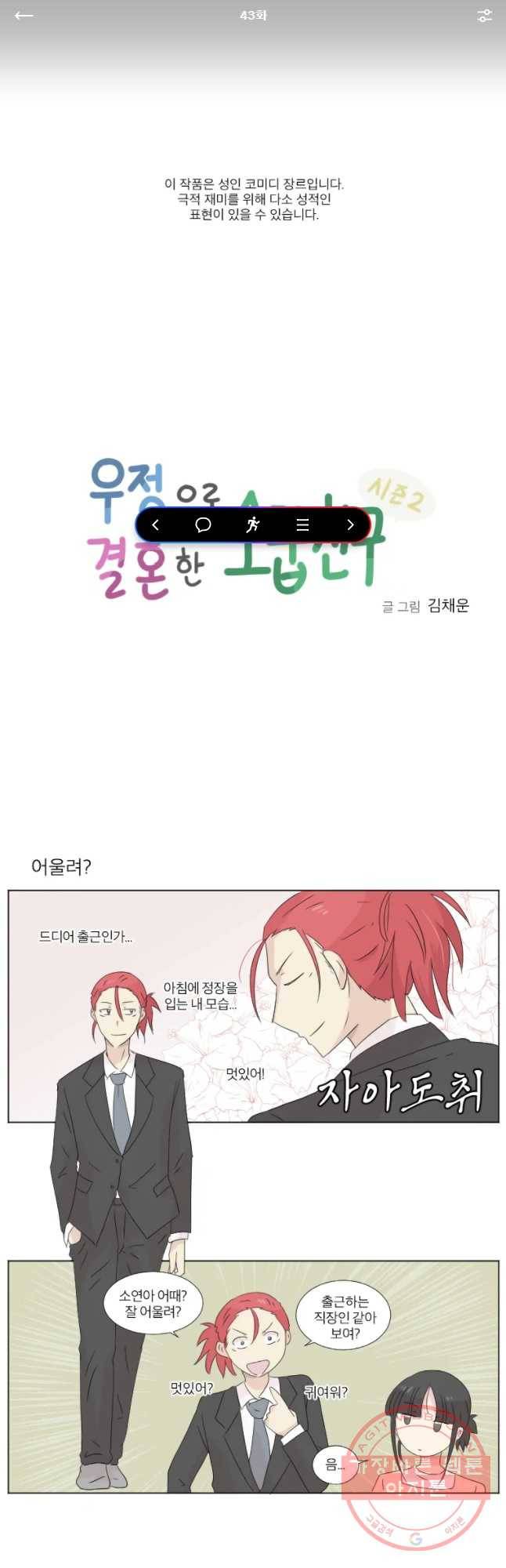 우정으로 결혼한 소꿉친구 43화 1