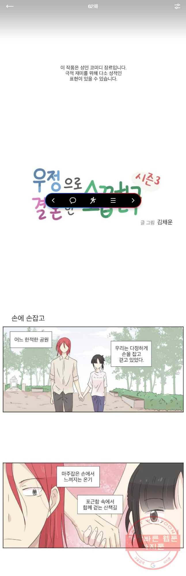 우정으로 결혼한 소꿉친구 62화 1