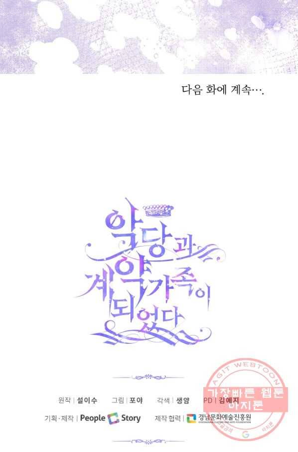 악당과 계약 가족이 되었다 6화 63