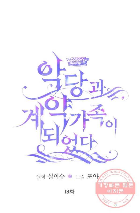 악당과 계약 가족이 되었다 13화 1